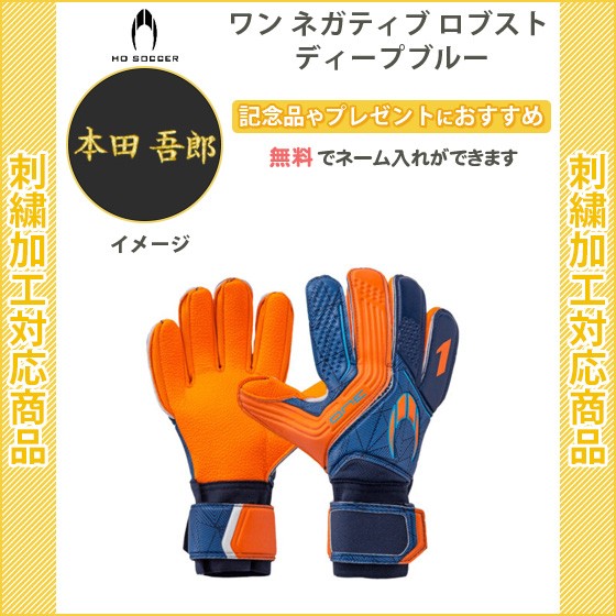 キナル別注 名入れ無料 サッカー キーパーグローブ Ho Soccer キーパーグローブhosoccer 記念品 卒団 ワンネガティブロブストディープブルー 510 柔らかい Www Centrodeladultomayor Com Uy