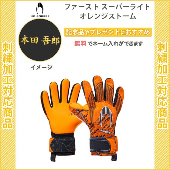 高質で安価 名入れ無料 サッカー キーパーグローブ Ho Soccer キーパーグローブhosoccer 記念品 卒団 ファーストスーパーライトオレンジストーム 人気定番 Alpexagency Com