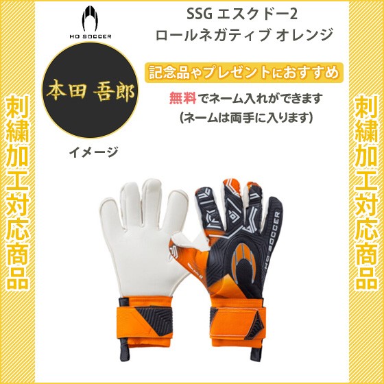 新商品 名入れ無料 サッカー キーパーグローブ Ho Soccer キーパーグローブhosoccer 記念品 卒団 Ssgエスクドー2ロールネガティブオレンジ 5 目玉 送料無料 Farmerscentre Com Ng