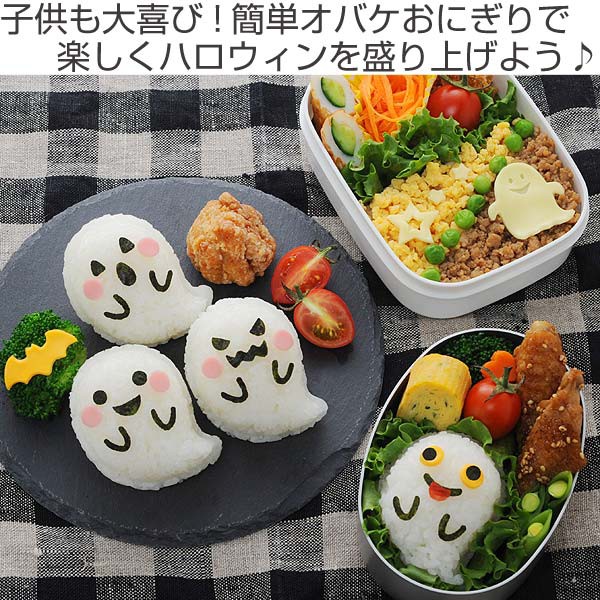 おにぎり 押し型 おばけおにぎりセット 抜き型 キャラ弁 ご飯型抜き お弁当グッズ おにぎり型 ハロウィン イベント パーティ 海苔の通販はau Pay マーケット お弁当グッズのカラフルbox 商品ロットナンバー