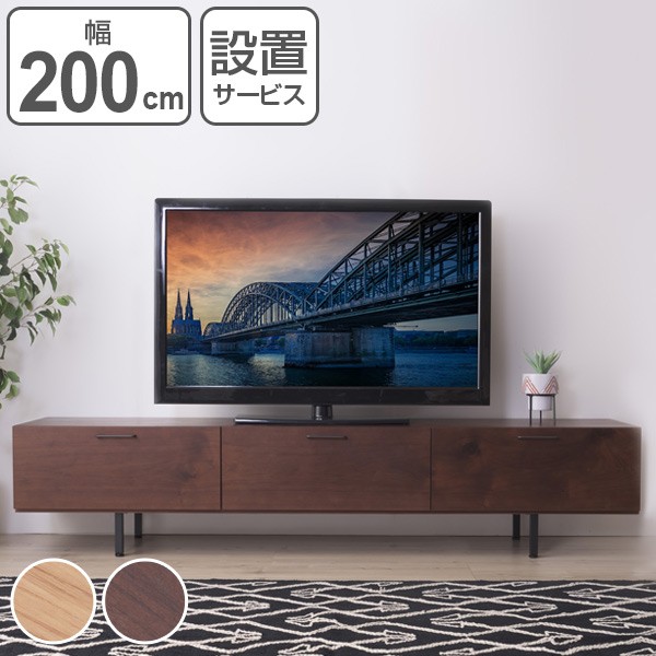 テレビ台 ローボード 日本製 シンプルデザイン 幅200cm （ 送料無料 テレビボード TV台 AVラック テレビラック 国産 TVボード AVボード T