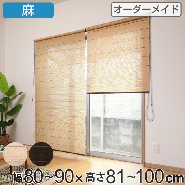 別注 ロールスクリーン 遮像仕様 麻 サイズオーダー チェーン式 幅80 90 高さ81 100cm ロールカーテン オーダーメイド オーダー カーテ オープニング大放出セール Majconsults Com