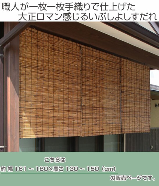 人気ブランド 外吊りすだれ オーダーメイド いぶしよしすだれ 幅161 180 高さ130 150 すだれ 簾 サンシェード シェード 屋外 サイズオーダー 日 受賞店舗 Olivenholzmarkt De