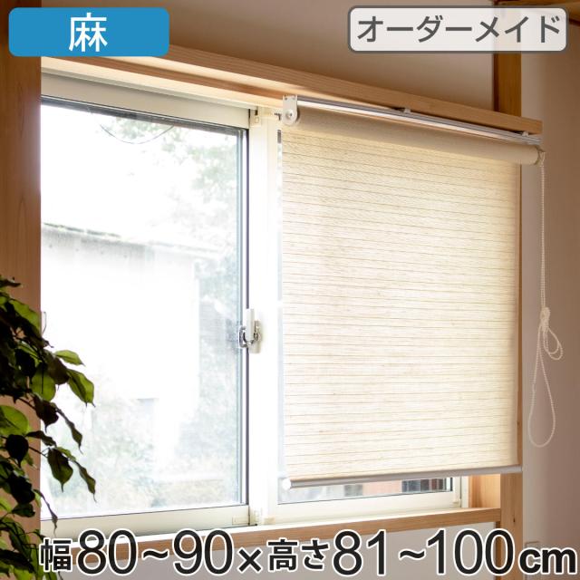 リアルサープラス ロールスクリーン 遮像仕様 麻 サイズオーダー チェーン式 幅80 90 高さ81 100cm ロールカーテン オーダーメイド オーダー カーテ 新入荷 Majconsults Com