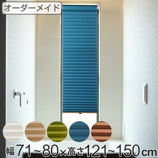 断熱スクリーン サイズオーダー 幅71～80×高さ121～150cm 小窓用断熱スクリーン ハニカムシェード 突っ張り棒付き （ 小窓 カーテン オ