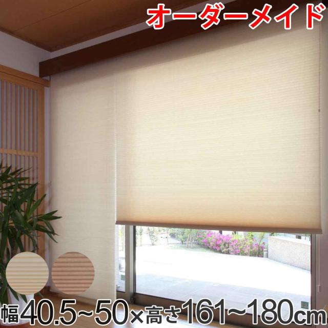 日本販売中 断熱スクリーン サイズオーダー ハニカムシェード コード式 スタンダード 幅40.5~50×高さ161~180cm ( オーダー オーダーメイド カ 日本販売中 断熱スクリーン サイズオーダー ハニカムシェード コード式 スタンダード 幅40.5~50×高さ161~180cm ( オーダー オーダーメイド カ
