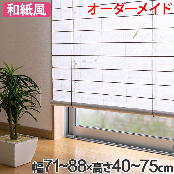 新着商品 和風 ロールスクリーン オーダーメイド 幅71 高さ40 75cm 風和璃 カラー和紙風スクリーン 送料無料 ロールカーテン すだれ 簾 ランキング1位獲得 Carlavista Com