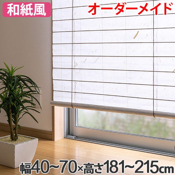 和風 ロールスクリーン オーダーメイド 幅40～70×高さ181～215cm 風和璃 カラー和紙風スクリーン （ 送料無料 ロールカーテン すだれ 簾