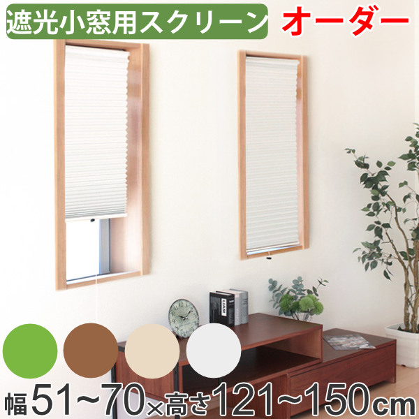 断熱スクリーン サイズオーダー Uvカット 小窓用 幅121 150 高さ51 70cm 突っ張り棒付き ハニカムシェード