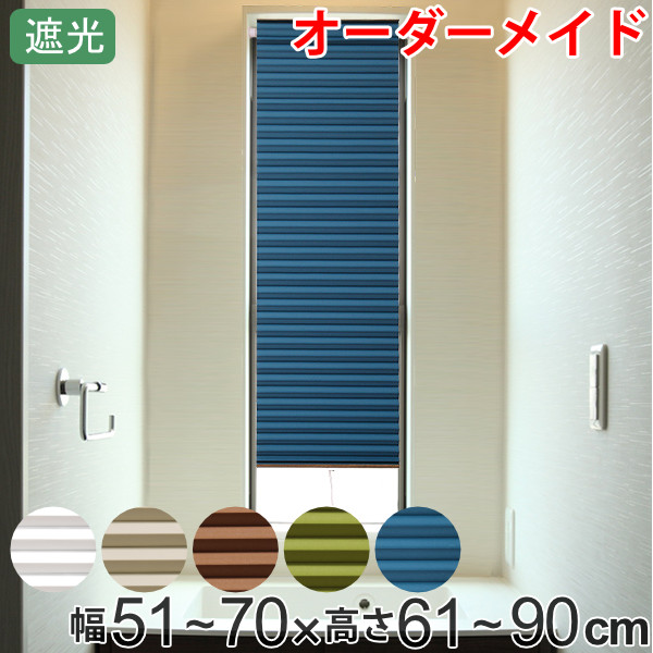 宅送 断熱スクリーン サイズオーダー Uvカット 小窓用 幅51 70 高さ61 90cm 突っ張り棒付き ハニカムシェード オーダー オーダーメイド 数量限定 特売 Bayounyc Com