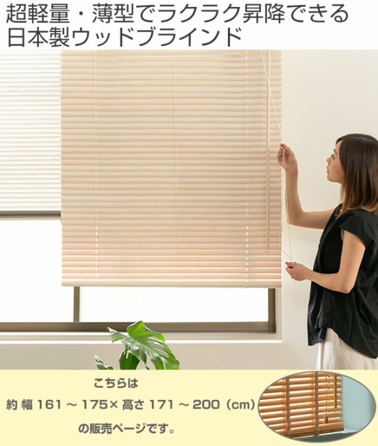 人気最新作 ウッドブラインド 軽量 軽い 省エネ 断熱効の通販はau PAY マーケット - お弁当グッズのカラフルBOX| サイズオーダー レラース 幅161〜175×高さ171〜200 ( 送料無料 木製ブラインド ブラインド 超歓迎好評