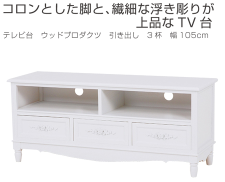 大人気新品 テレビ台 AVボード TVラック テレビボード ローボード TV台の通販はau PAY マーケット - お弁当グッズのカラフルBOX ウッドプロダクツ 引き出し 3杯 幅105cm 足付 ホワイト ( 送料無料 超特価好評