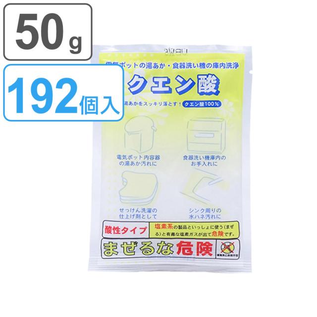 未使用 クエン酸 50g 192個入り 掃除 そうじ お風呂掃除 シンク 洗面台 水回り 排水溝 排水口 キッチン 万能 食洗機 食器洗浄機 加湿器 ヤカ 信頼 Natyatmika Com