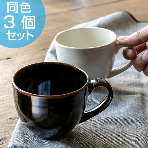 マグカップ 320ml B.N.シリーズ 陶器 コップ 食器 日本製 同色3個セット （ 食洗機対応 洋食器 電子レンジ対応 マグ カップ 食洗機 対応