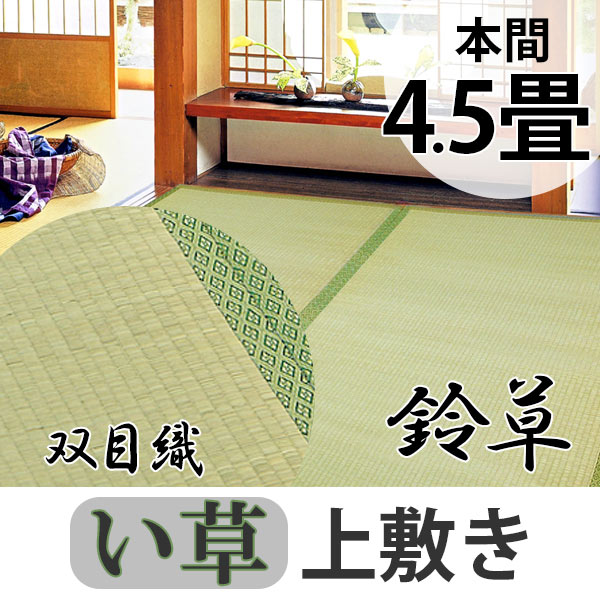 人気絶頂 い草 上敷き 鈴草 4 5畳 本間 約286 286cm 撥水加工 送料無料 い草上敷き 和室 4 5帖 イグサ マット い草ラグ 敷物 畳マット 天然素 数量限定 特売 Bayounyc Com