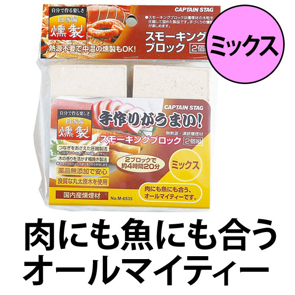 最大1000円offクーポン配布中 燻製 スモーキングブロック ２個入り ミックス キャプテンスタッグ スモーク チップ くんせいの通販はau Wowma ワウマ お弁当グッズのカラフルbox 商品ロットナンバー