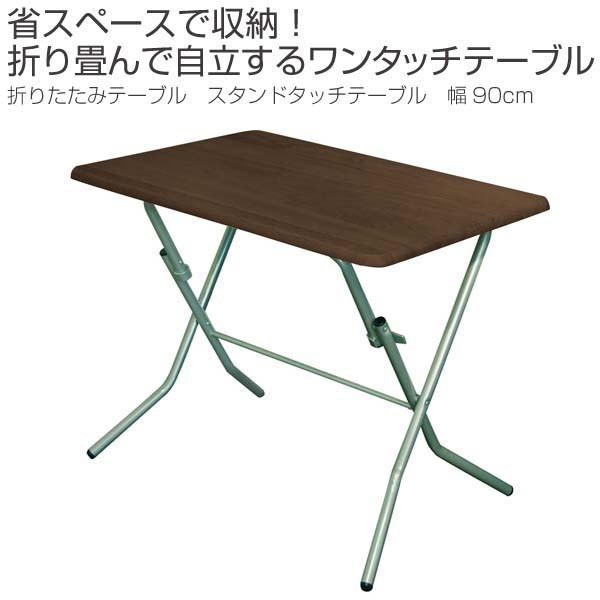 限定SALE低価 折りたたみテーブル スタンドタッチテーブル 幅90cm ( 送料無料 デスク 机 作業台 パソコンデスク フォールディングテーブル コーの通販はau PAY マーケット - インテリアパレット|商 HOT通販
