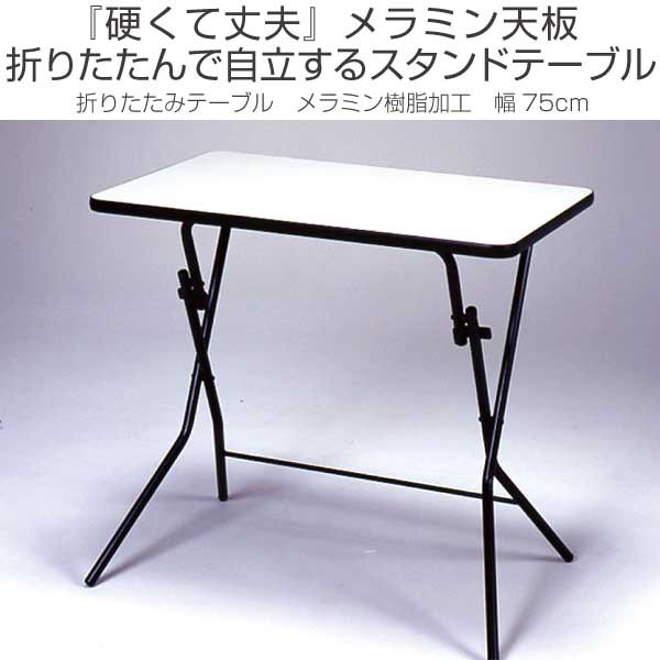 通販好評 折りたたみテーブル スタンドタッチテーブル メラミン樹脂加工 幅75cm ( 送料無料 デスク 机 作業台 パソコンデスク フォールディの通販はau PAY マーケット - お弁当グッズのカラフル 爆買い特価