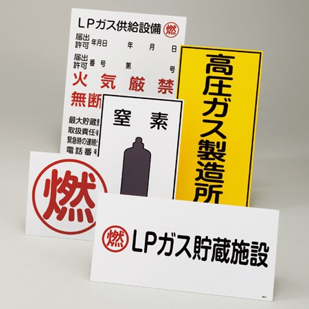 ガス表示標識 Lpガス特定供給設備 燃 60x45cm 標示看板 置場標識 の通販はau Pay マーケット インテリアパレット 商品ロットナンバー 475425782