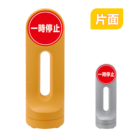 スタンドサイン 一時停止 片面表示 高さ125cm ポリタンク式 送料無料 標識 案内板 立て看板 スタンドサイン 一時停止 片面表示 高さ125cm ポリタンク式 送料無料 標識 案内板 立て看板