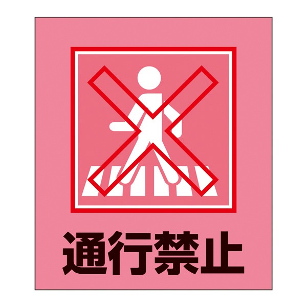 標識 ステッカー イラスト標識ステッカー 通行禁止 日本語入り Gk