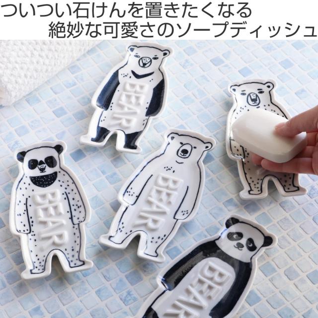 石けん皿 Bear ソープディッシュ ソープトレイ 石鹸置き 石鹸トレイ 日本製 石鹸皿 ソープトレー 石けんトレー くま ソープ せっけん の通販はau Pay マーケット リビングート 商品ロットナンバー