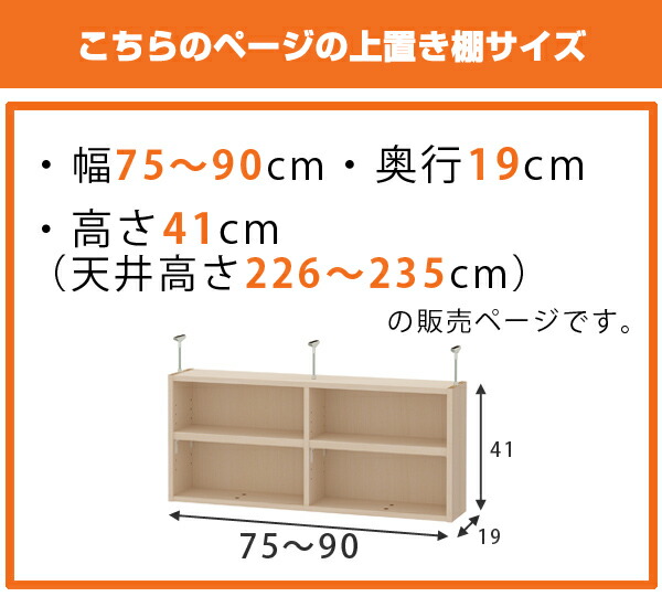 シニアファッション オーダー本棚 ワイドタイプ用 上置き棚type41 天井高さ226 235cm 幅75 90cm 奥行き19cm 収納棚 書棚 本棚 オーダー 書庫 書籍 ブック 包装無料 送料無料 Carlavista Com