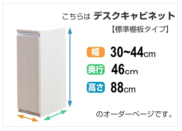 をプレゼン⊩ オーダーラック キャビネット ラック 収納ラック 収納 サイドの通販はau PAY マーケット - リビングート|商品ロット 扉付 デスクサイドキャビネット 幅30〜44 奥行き46 約高さ88cm ( オーダー ㈩のイメージ