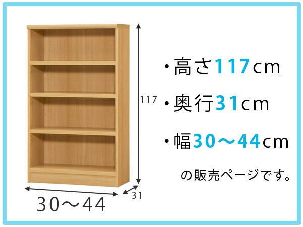 得価大人気 オーダー本棚 壁面収納 オーダーラック 標準棚板タイプ 幅30-44cm 奥行31cm 高さ117cm ( 本棚 オーダー オーダーメイド 収納棚 書棚 ラの通販はau PAY マーケット - リビングート|商品ロットナン セール新作