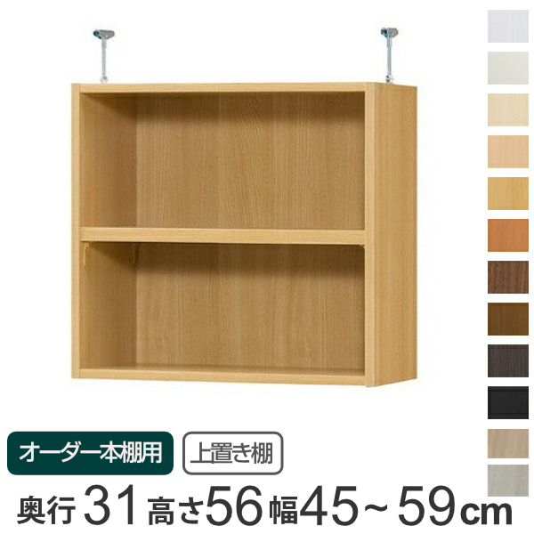 最終値下げ オーダー本棚 壁面収納 奥行31cm用上置き棚 Type56 天井高241 250 274 2cm 幅45 59cm オーダーメイド 天井つっぱり 書棚 収納棚 セ プレミア商品 Centrodeladultomayor Com Uy