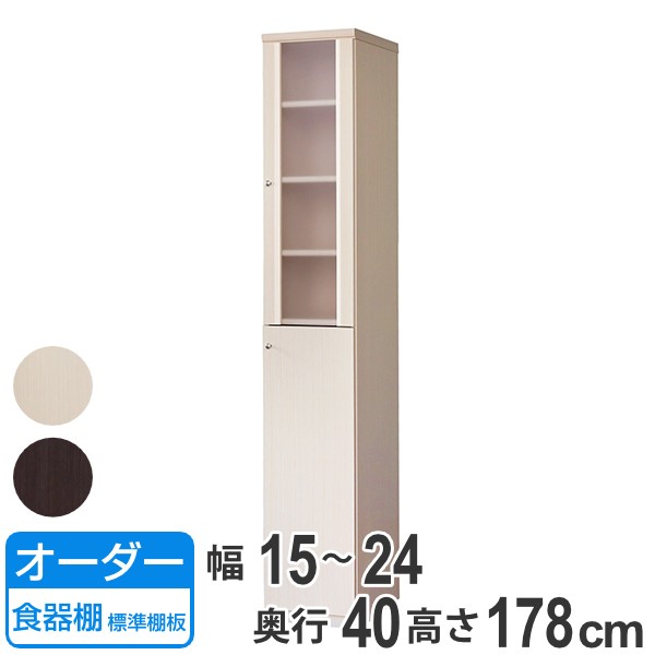 さらに値下げ オーダー食器棚 フレーム扉付 標準棚板タイプ 幅15 24cm 奥行40cm オーダー 食器棚 カップボード オーダーメイド キッチンボード キッ 定番人気 Kasam Org