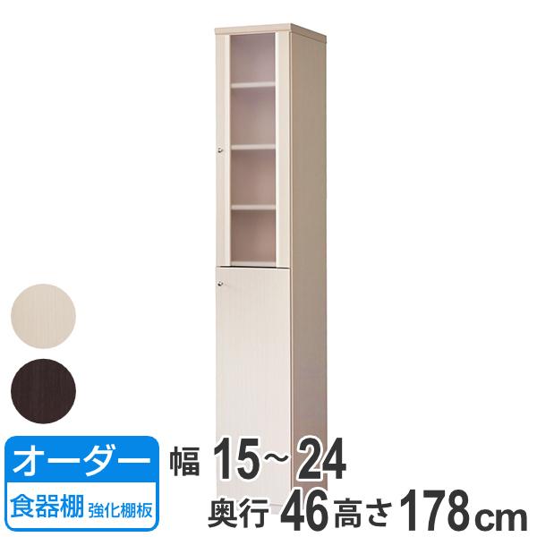 最適な材料 オーダー食器棚 深型 フレーム扉付 強化棚板タイプ 幅15 24cm 奥行46cm オーダー 食器棚 カップボード キッチンボード キッチン 収納 公式限定新作 送料無料 Www Bnooon Com