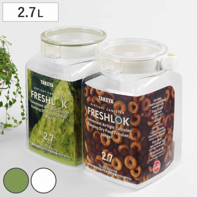保存容器 2.7L フレッシュロック 角型 手数料安い 選べるカラー 白 緑 FRESHLOK キャニスター 食品保存容 プラスチック 密封保存容器 日本製 持ち手付き