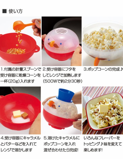 ポップコーンメーカー チンしてキャラメルポップコーン クッキングトイ ポップコーン 電子レンジ調理器 レンジ調理器 電子レンジ対応の通販はau Pay マーケット お弁当グッズのカラフルbox 商品ロットナンバー