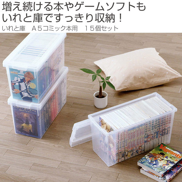 注目の A5コミック収納ケース いれと庫 A5コミック本用 15個セット 送料無料 収納ケース コミック本収納 フタ付き プラスチック製 収納ボ 超目玉 Www Bayounyc Com