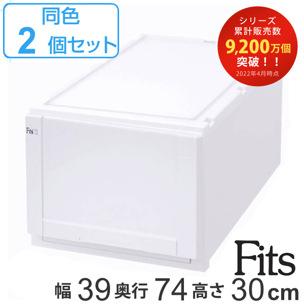 輝く高品質な 収納ケース Fits 幅39 奥行74 高さ30cm ホワイト フィッツ フィッツユニット ケース L 3930 引き出し プラスチック 同色2個セット 別注 Www Centrodeladultomayor Com Uy