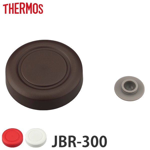 外蓋 サーモス Jbr 300 専用 スープジャー Thermos 部品 パーツ 外蓋のみ ベンパッキン付き 専用パーツ 交換パーツ 交換用 替え 付けの通販はau Pay マーケット インテリアパレット 商品ロットナンバー