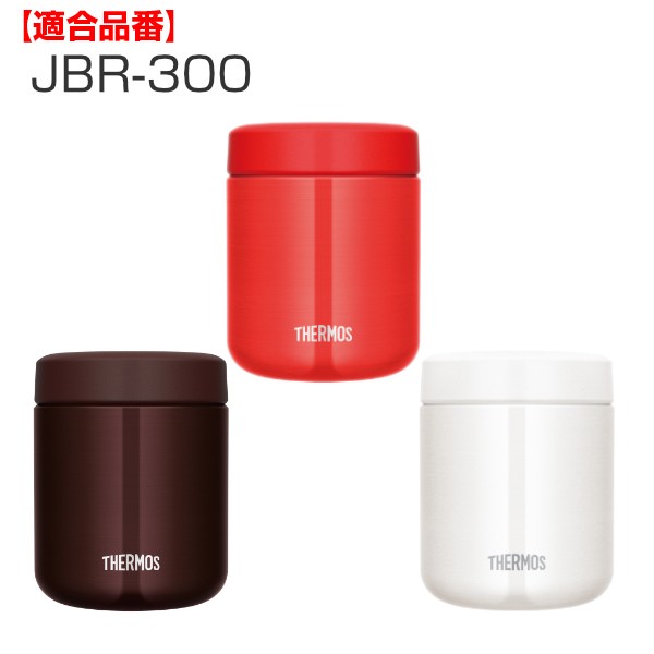 外蓋 サーモス Jbr 300 専用 スープジャー Thermos 部品 パーツ 外蓋のみ ベンパッキン付き 専用パーツ 交換パーツ 交換用 替え 付けの通販はau Pay マーケット インテリアパレット 商品ロットナンバー