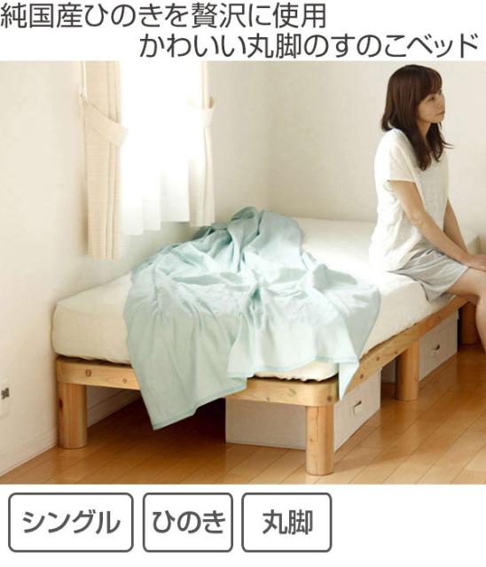 在庫格安 ベッド 送料無料 国産 すのこ シングルベッド 木製ベッド ベッドフレーの通販はau PAY マーケット - お弁当グッズのカラフルBOX| ひのき すのこベッド シングル Homecoming 丸型脚 天然木 木製 ( お得HOT
