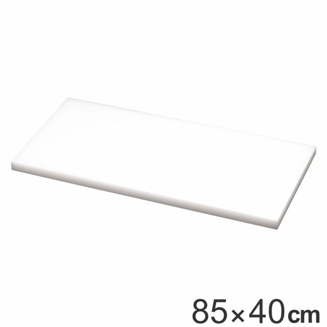 まな板 業務用 85×40cm 厚さ3cm 抗菌 SIAA抗菌 （ まないた 俎板 マナイタ カッティングボード 抗菌加工 抗菌まな板 白 ホワイト 無地