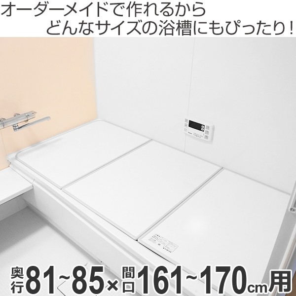 HOT定番 風呂ふた 日本製 国産 ( 送料無料 風呂の通販はau PAY マーケット - インテリアパレット|商品ロ オーダー オーダーメイド ふろふた 風呂蓋 風呂フタ 風呂ふた(組み合わせ) 81〜85×161〜170cm 超歓迎在庫