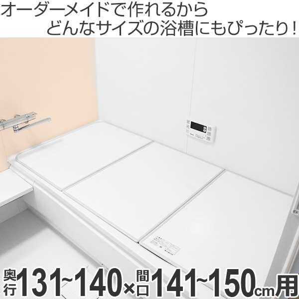 在庫あ通販 風呂ふた オーダー オーダーメイド ふろふた 風呂蓋 風呂フタ ( 組み合わせ ) 131〜140×141〜150cm 3枚割 特注 別注 ( 送料無料 風呂の通販はau PAY マーケット - お弁当グッズのカラフルBOX|商 本物保証低価