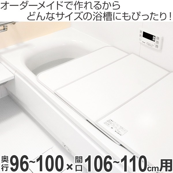 最安値新作 風呂ふた オーダー オーダーメイド ふろふた 風呂蓋 風呂フタ ( 組み合わせ ) 96〜100×106〜110cm 銀イオン配合 2枚割 特注 別注 ( の通販はau PAY マーケット - リビングート|商品ロットナン 得価豊富な