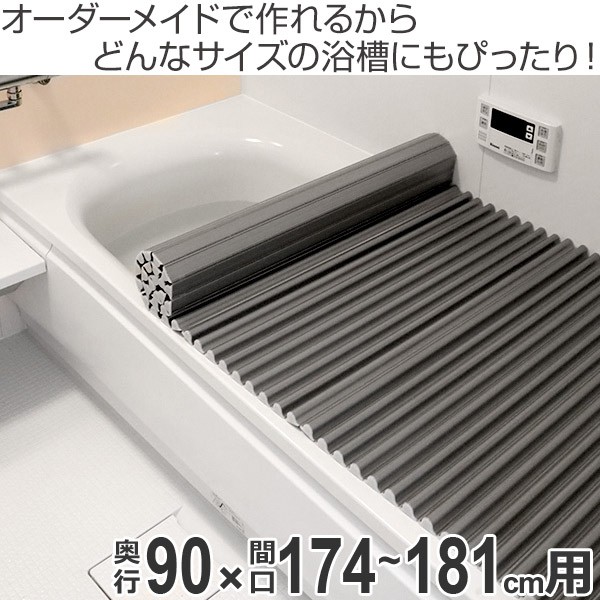 豊富なHOT 風呂ふた ( 送料無料 風呂 お風呂 の通販はau PAY マーケット - インテリアパレット|商品ロ オーダー オーダーメイド ふろふた 風呂蓋 風呂フタ イージーウェーブ 90×174〜181cm 銀イオン配合 低価好評
