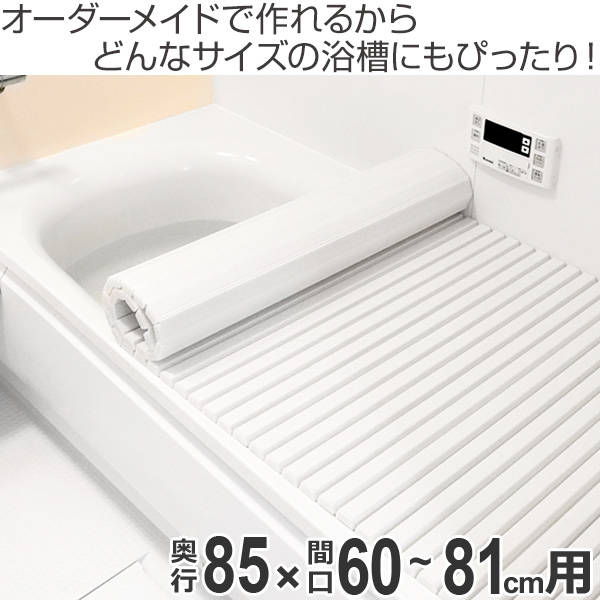 風呂ふた オーダー オーダーメイド ふろふた 風呂蓋 風呂フタ シャッター式 85 60 81cm 特注 別注