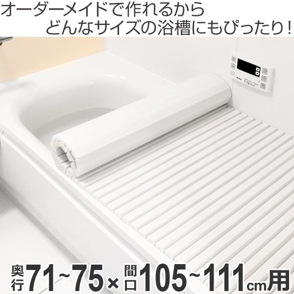 2022定番 風呂ふた 別注 ( 送料無料 風呂 お風呂 ふたの通販はau PAY マーケット - お弁当グッズのカラフルBOX| オーダー オーダーメイド ふろふた 風呂蓋 風呂フタ シャッター式 71〜75×105〜111cm 特注 豊富なお得