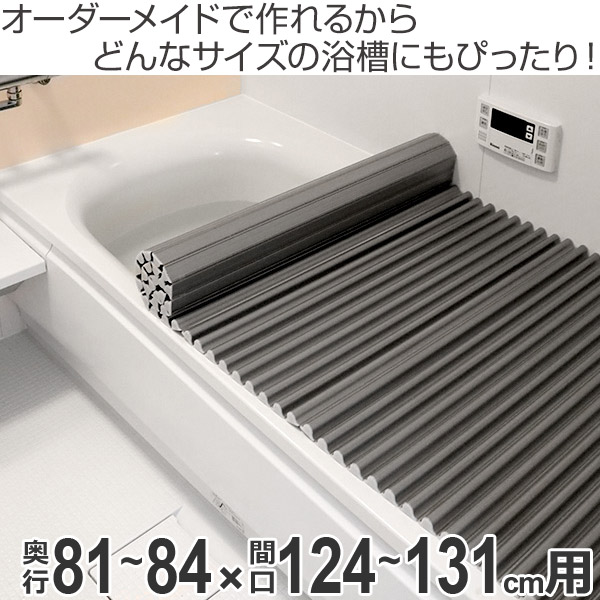 爆買い即納 風呂ふた 特注 別注 ( 送料無料 風の通販はau PAY マーケット - リビングート|商品ロットナン オーダー オーダーメイド ふろふた 風呂蓋 風呂フタ イージーウェーブ 81〜84×124〜131cm 銀イオン 2022大人気