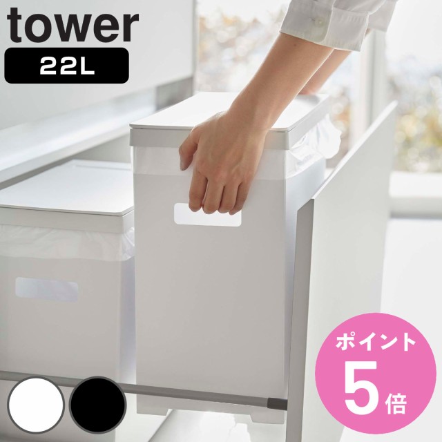 ゴミ箱 22l Tower タワー シンク下蓋付きゴミ箱 シンク下 蓋付き ふた付き 縦型 分別 キッチン 組み立て式 スリム コンパクト 22 リッの通販はau Pay マーケット お弁当グッズのカラフルbox 商品ロットナンバー