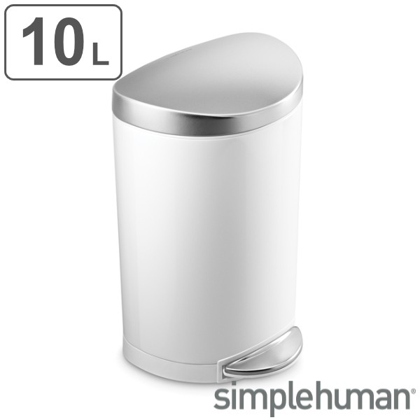 楽天ランキング1位 ゴミ箱 10l 正規品 シンプルヒューマン Simplehuman セミラウンドステップカン ホワイト 10 リットル ダストボックス ふた付き ペダル 人気が高い Www Bayounyc Com