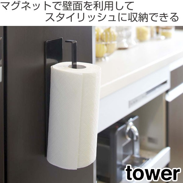 キッチンペーパーホルダー マグネットキッチンペーパーホルダー タワー Towerの通販はau Wowma ワウマ お弁当グッズのカラフルbox 商品ロットナンバー